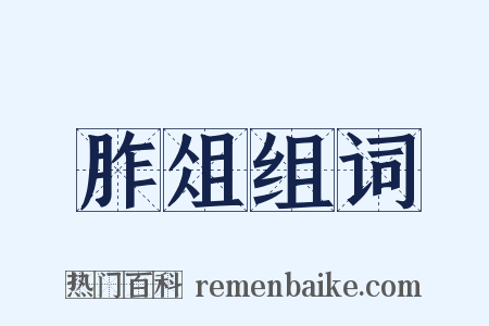 胙俎组词是什么意思的图片